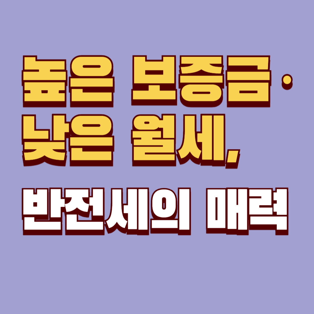 반전세 구조 이해하기｜전세와 월세 중간 형태의 장단점 분석