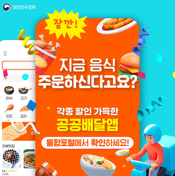 공공배달앱 통합포털 안내