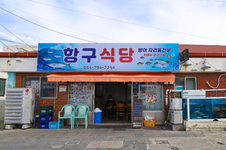 제주도 제철음식 맛집, 항구식당