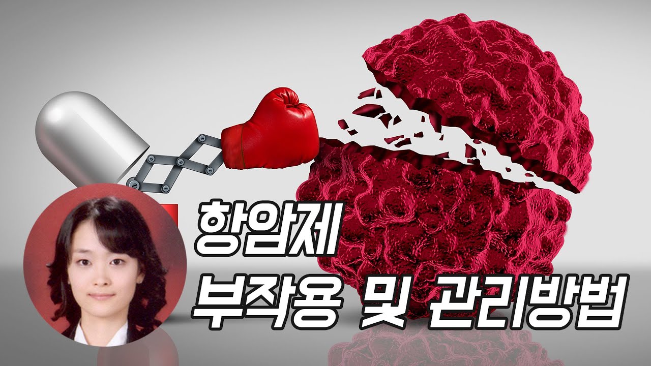 💊 항암제 부작용 관리 비용 절약하는 방법과 보조치료 보험 적용
