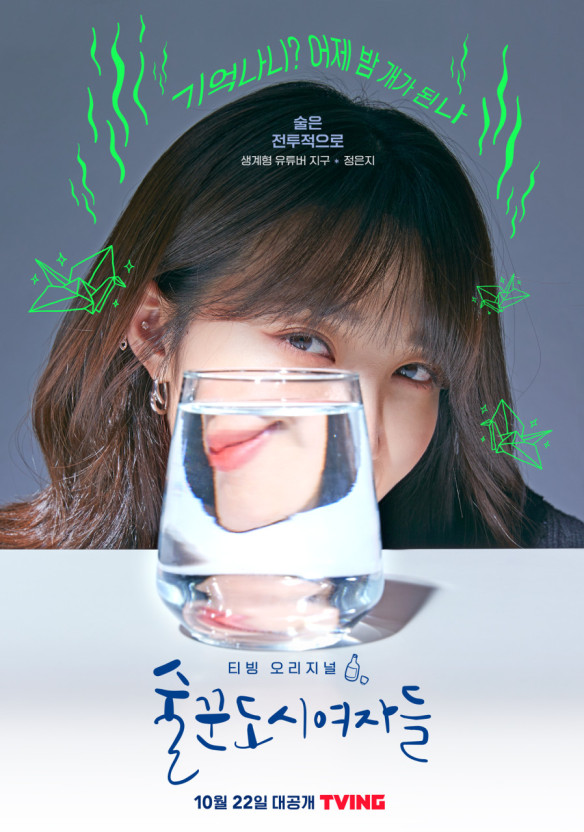 티빙 오리지널 술꾼도시여자들 정은지