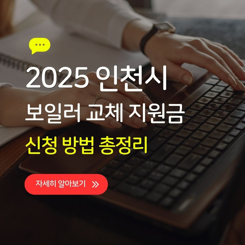 인천시 보일러 교체 지원금 혜택 요약