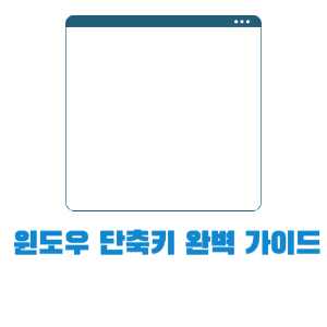 윈도우 단축키 완벽 가이드