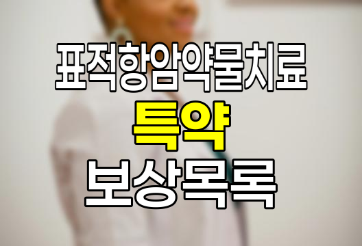 표적항암약물치료특약의 보상 대상 의약품 목록