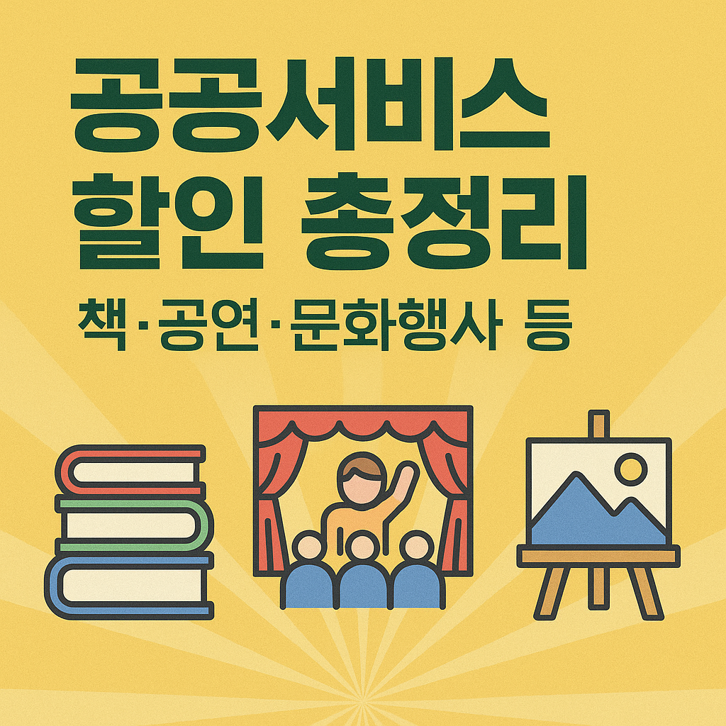 공서비스 할인 총정리 – 책·공연·문화행사까지 알뜰하게 즐기자