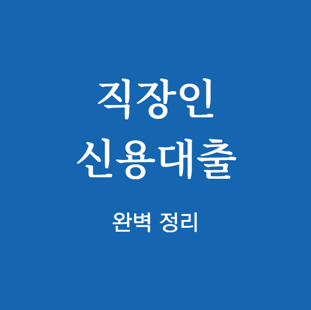 직장인 신용대출 완벽 정리