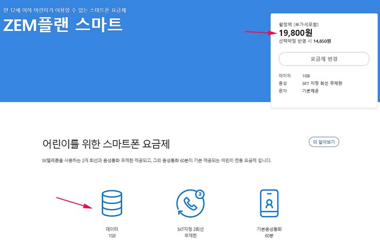 ZEM플랜스마트-어린이요금제
