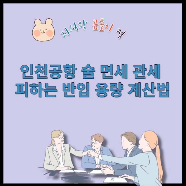 인천공항 술 면세 관세 피하는 반입 용량 계산법