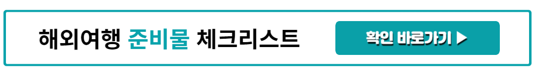 해외여행 준비물 체크리스트