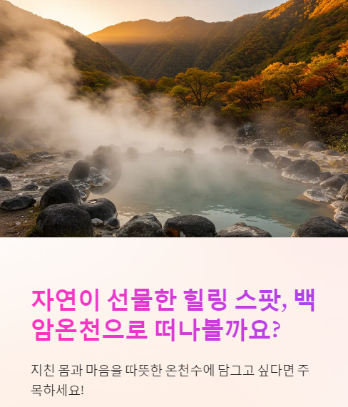 백암온천