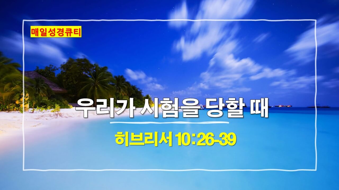 히브리서 10장 26절-39절 매일성경큐티 새벽설교
