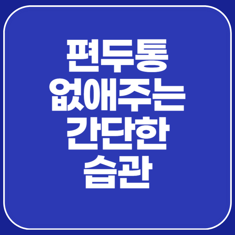 편두통 없애주는 간단한 습관 5가지