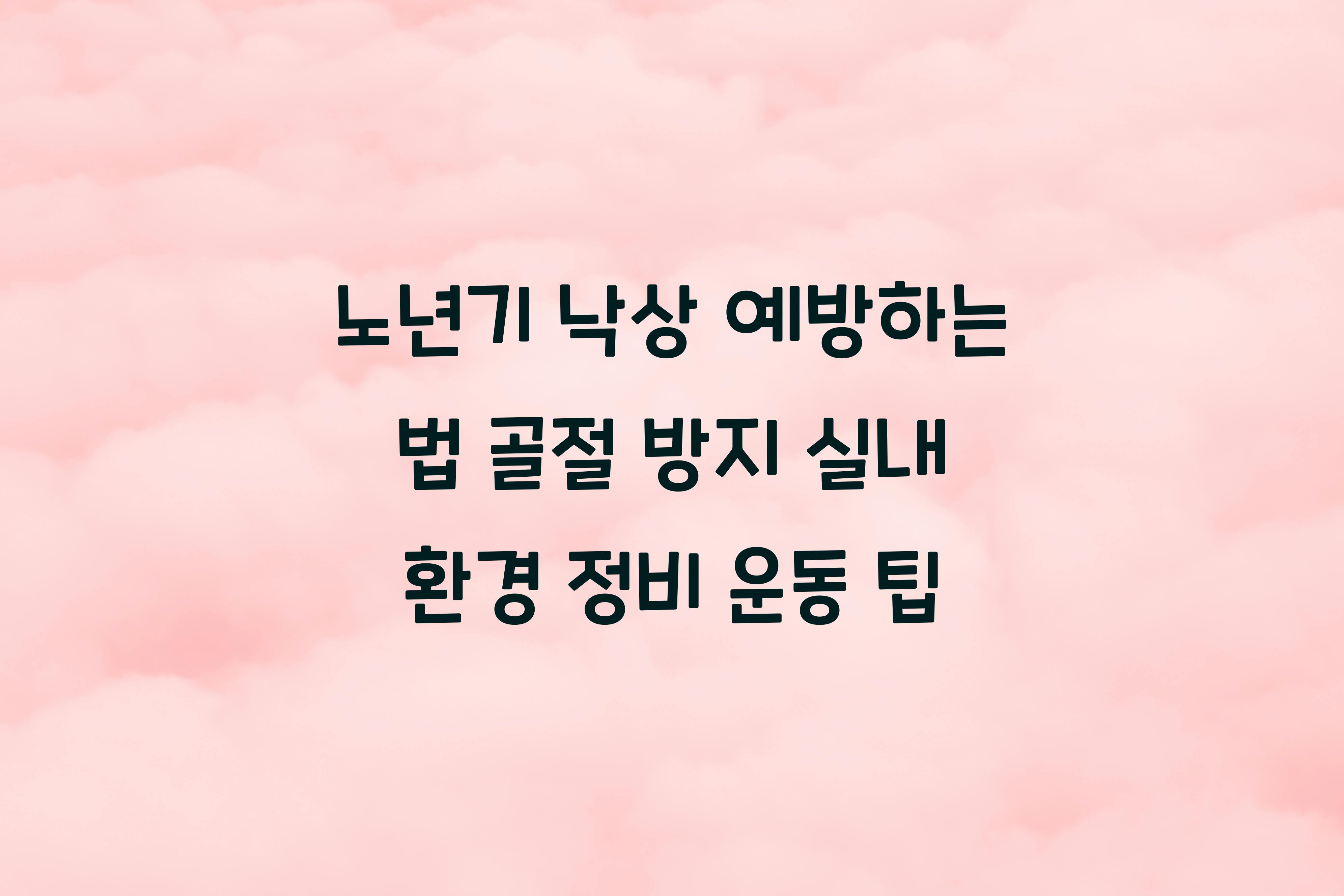 노년기 낙상 예방하는 법