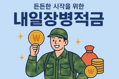 장병내일준비적금 관련 사진