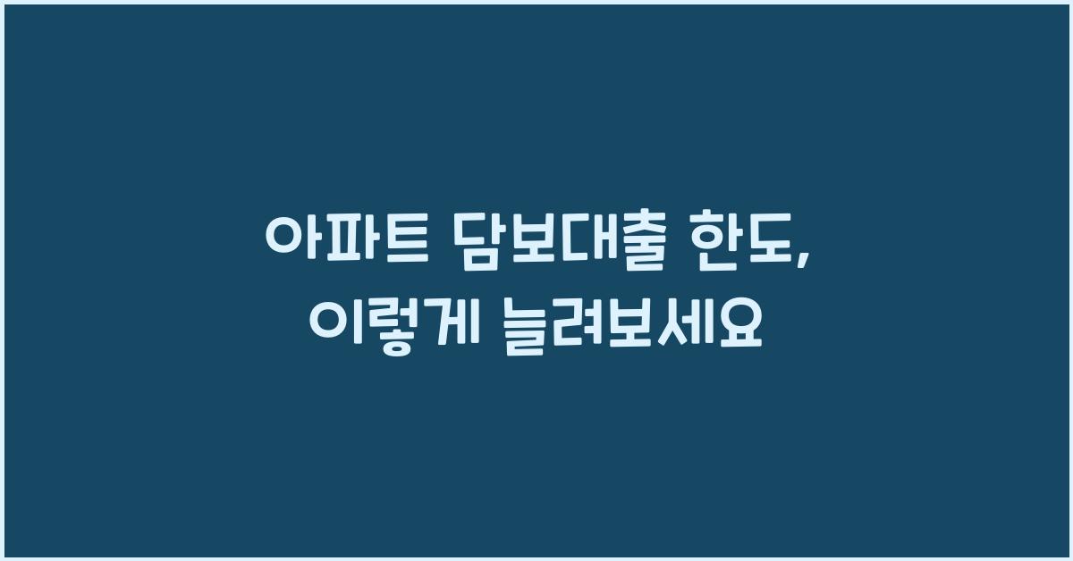 아파트 담보대출 한도