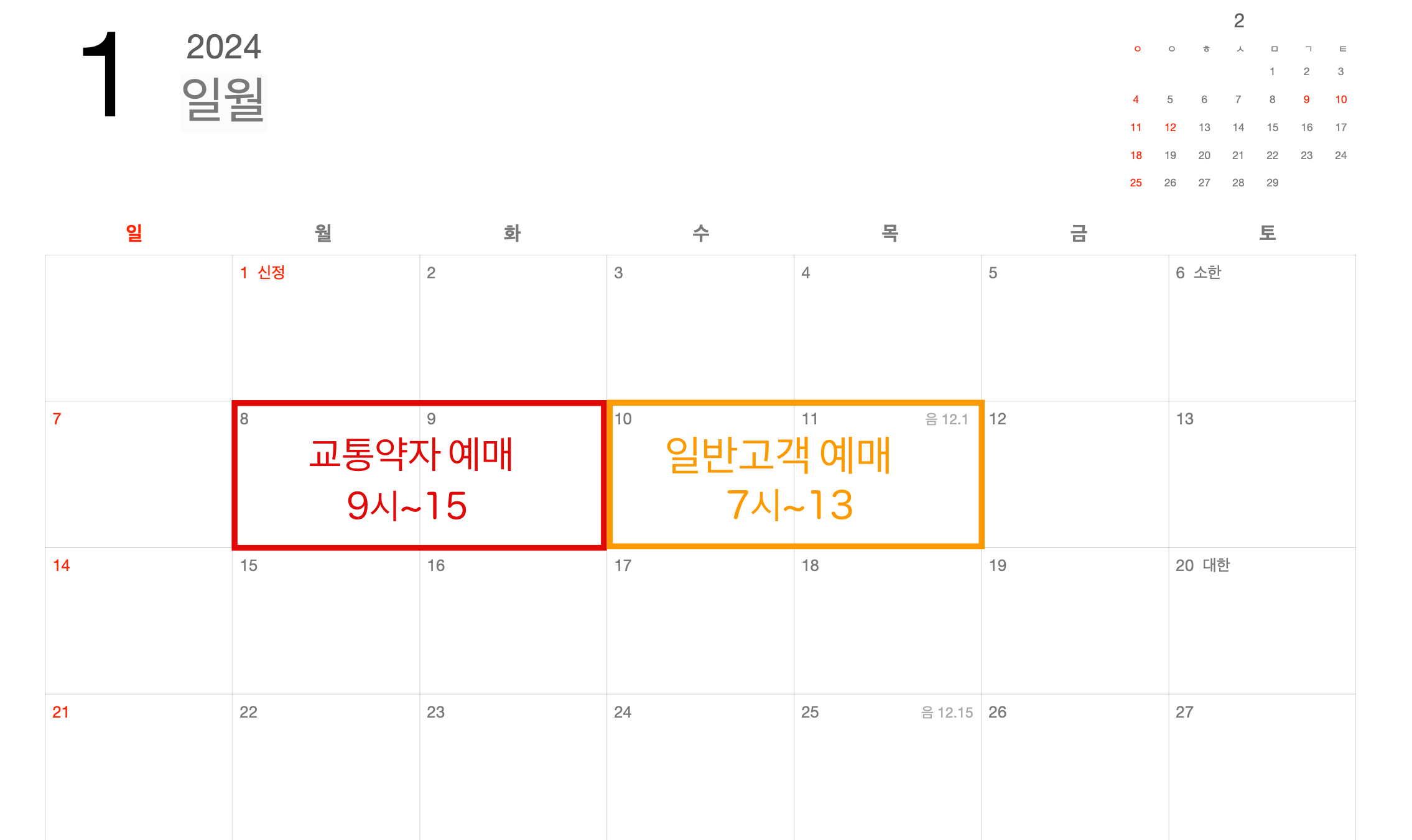 2024년-구정-기차표-예매일정-1월달력