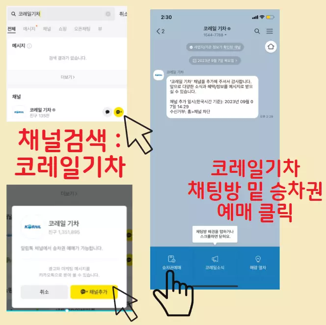 코레일 기차표예매