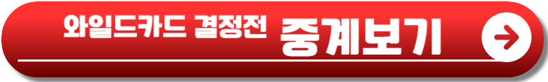 포스트시즌 예매