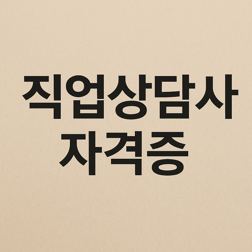 직업상담사 자격증 시험일정&middot;과목&middot;난이도 완벽 분석