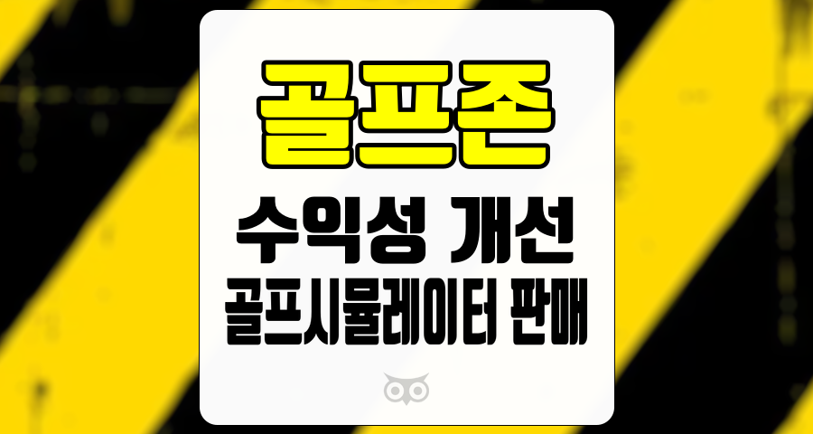 골프존, 수익성 개선과 골프시뮬레이터 판매 증가의 긍정적 신호