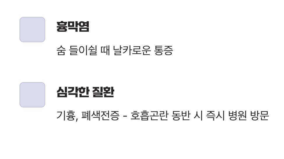 3. 숨 쉴 때마다 찌릿, 호흡기 질환