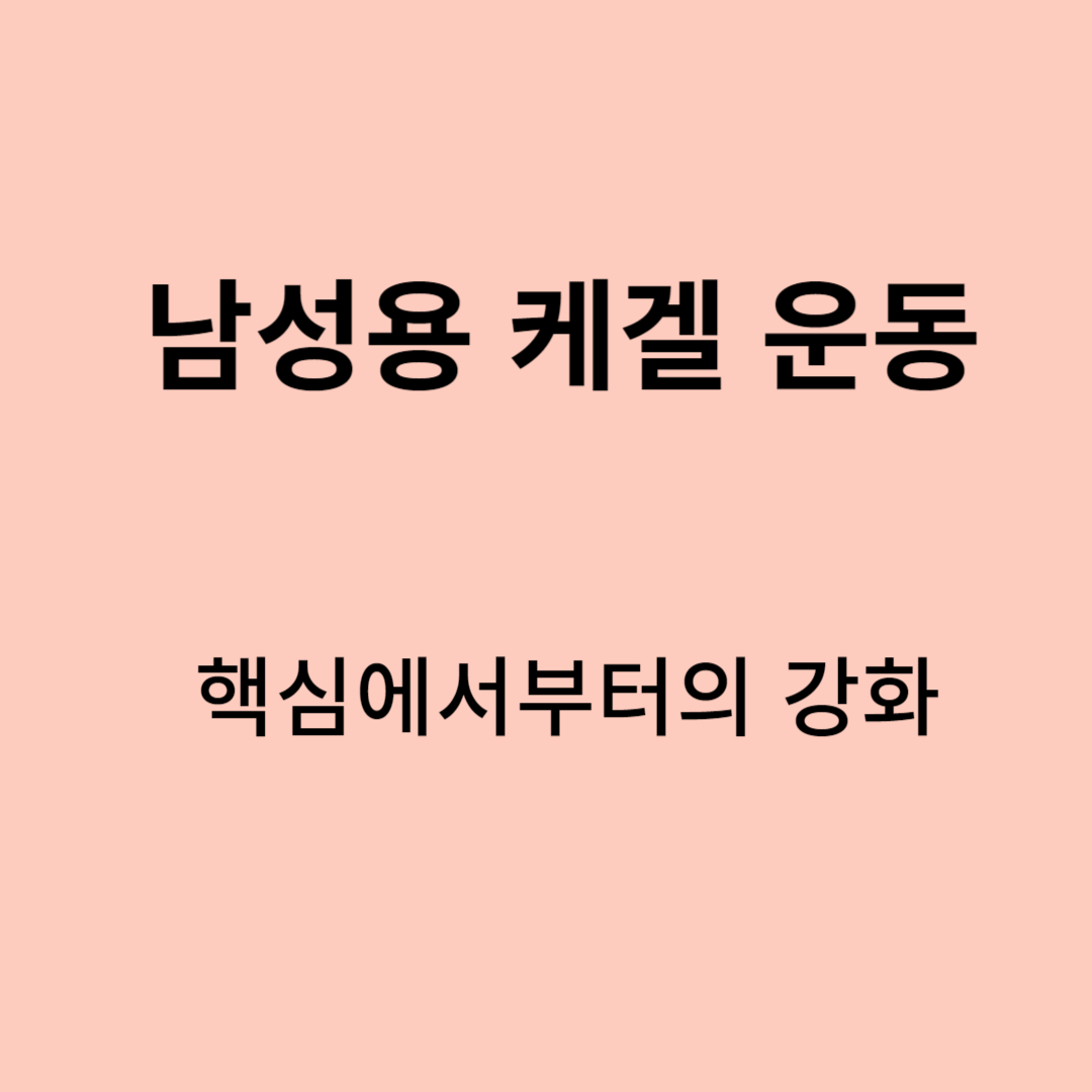 핵심에서부터의 강화:남성용 케겔 운동