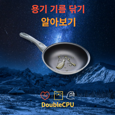 용기 기름 닦기