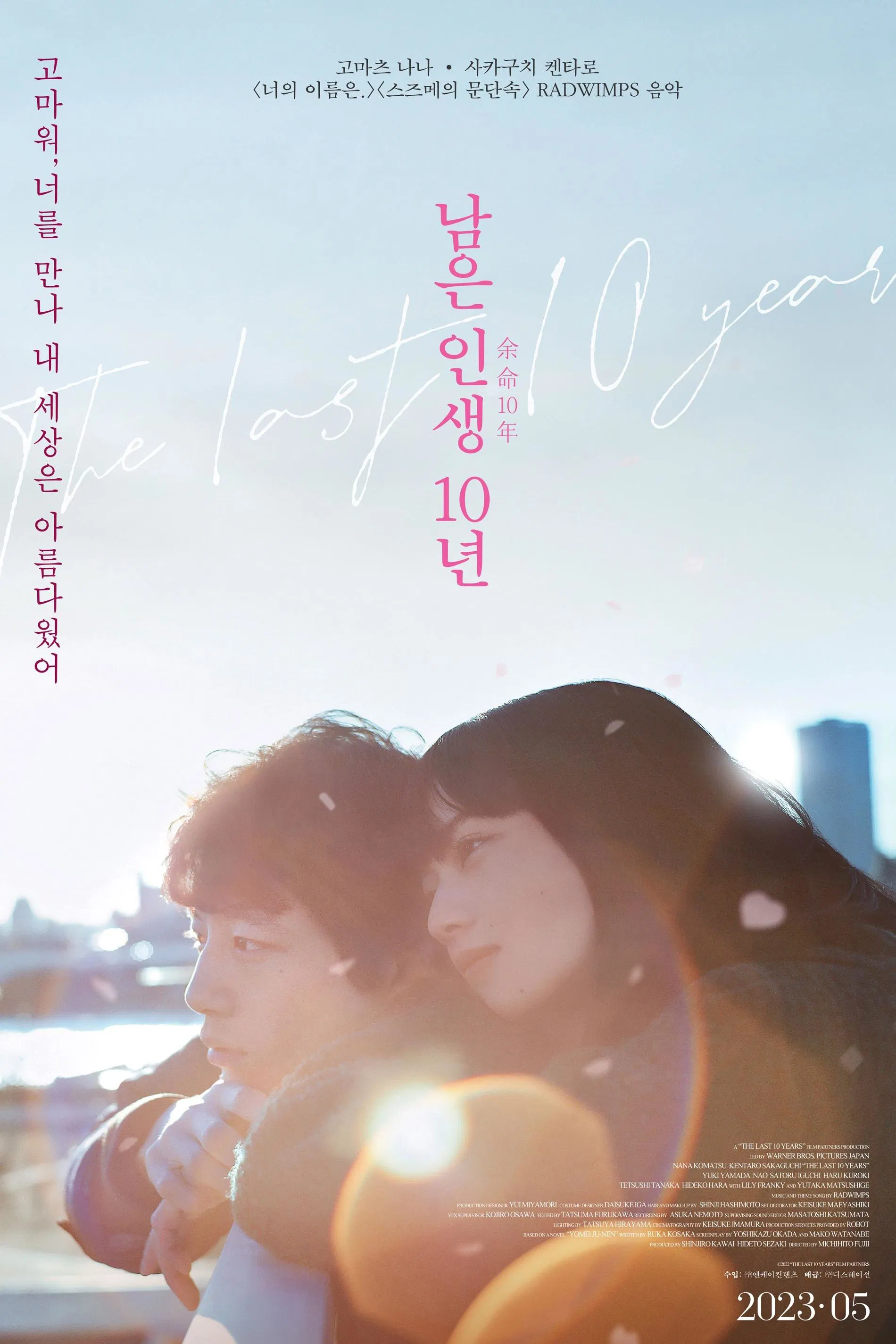 남은 인생 10년 포스터