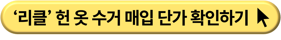 헌옷방문수거 및 헌 옷 기부