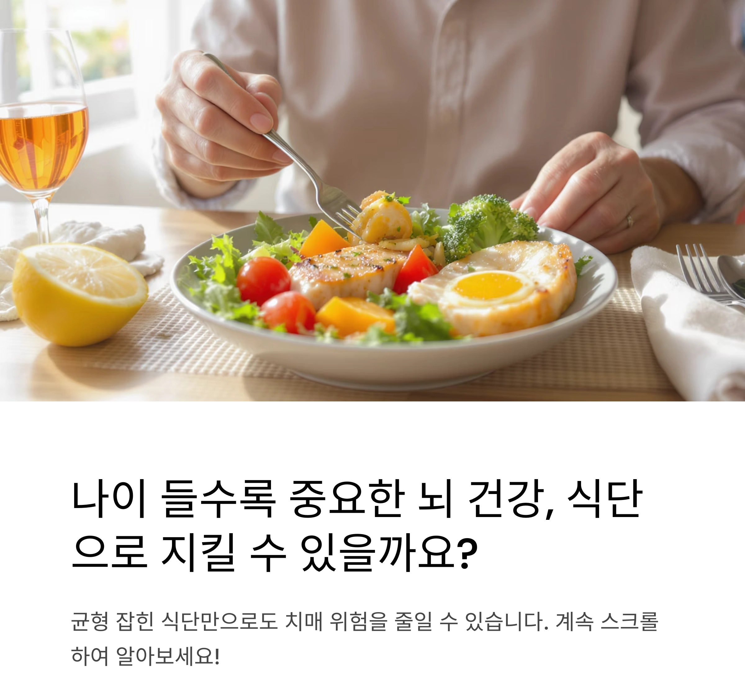 기억력을 지키는 힘, 시니어를 위한 치매 예방 식단 가이드