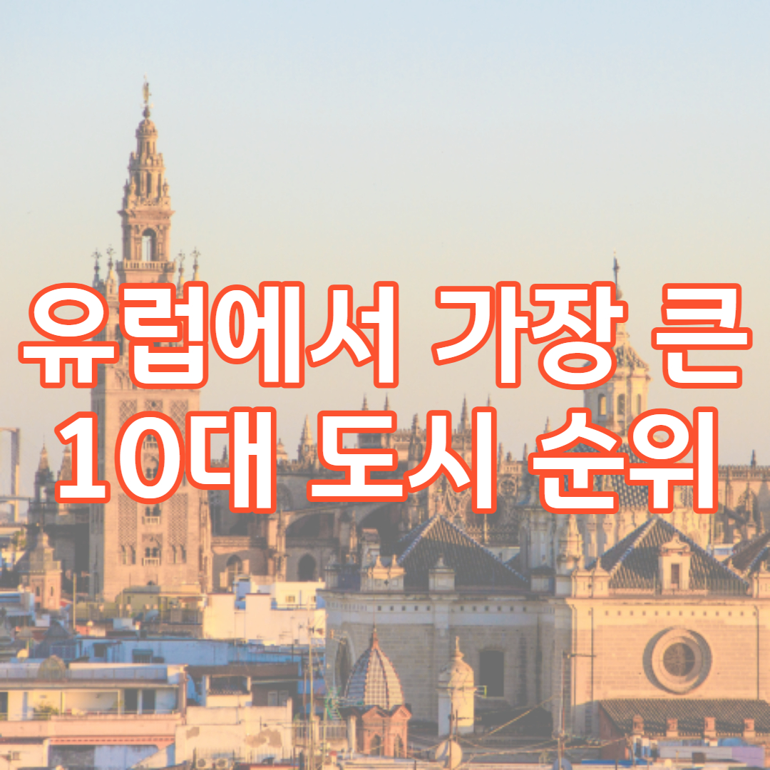 유럽에서 가장 큰 10대 도시 순위