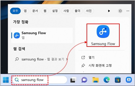 Windows에서 Samsung Flow 검색/실행 화면