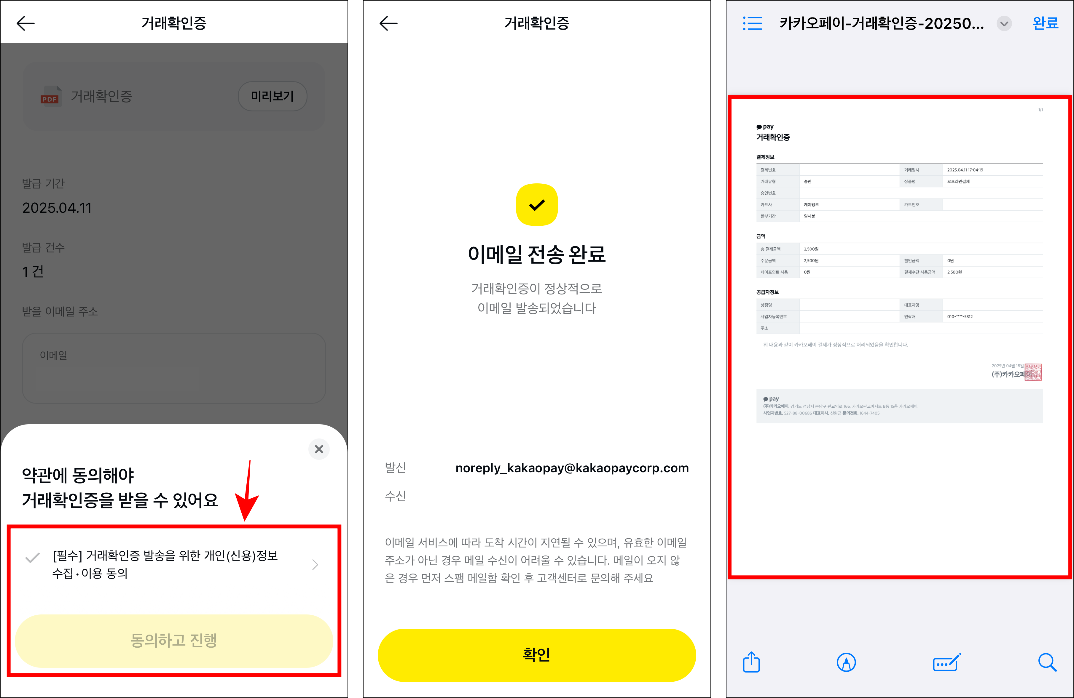거래확인증 발송을 위한 약관에 동의하여 이메일 전송을 완료하고 발급된 거래확인증을 확인