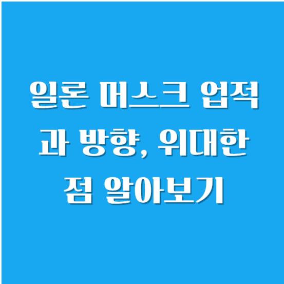 일론 머스크 업적과 방향, 위대한 점 알아보기