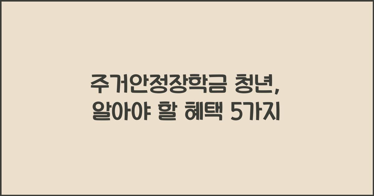 주거안정장학금 청년