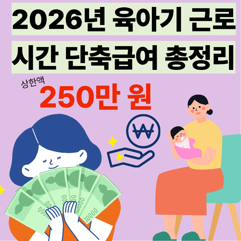 #육아기근로시간단축급여 #2026육아정책 #고용24 #육아휴직 #워킹맘 #워킹대디 #일가정양립