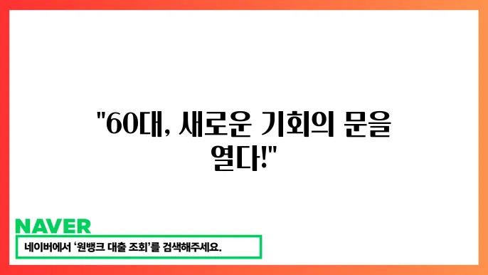 60대 일자리 구하기 – 시니어 맞춤 일자리와 지원 프로그램