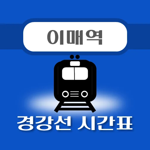 썸네일-이매역-경강선-시간표