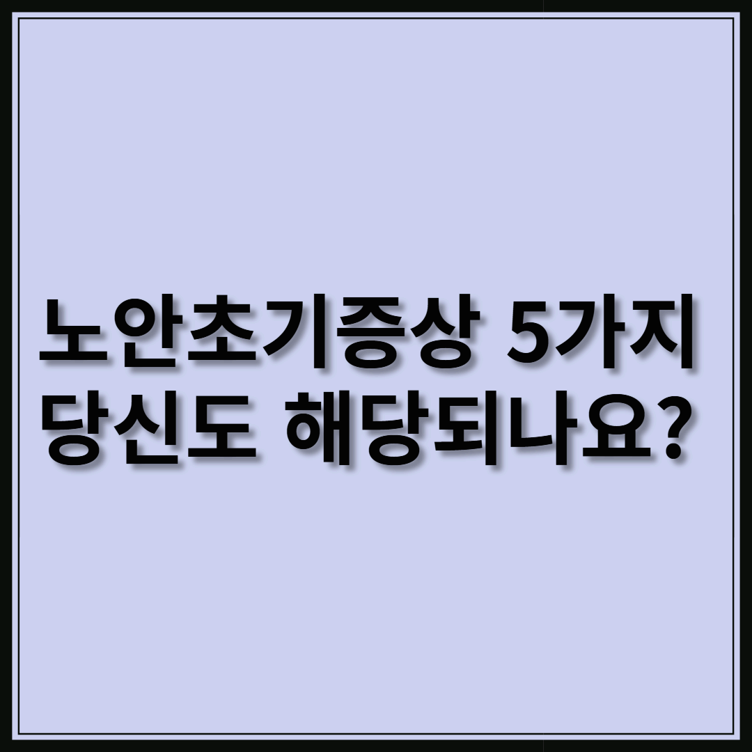 노안 초기증상 5가지, 당신도 해당되나요?