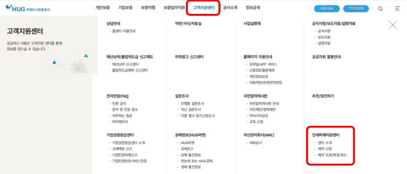 고객지원센터의 전세피해지원센터 예약신청