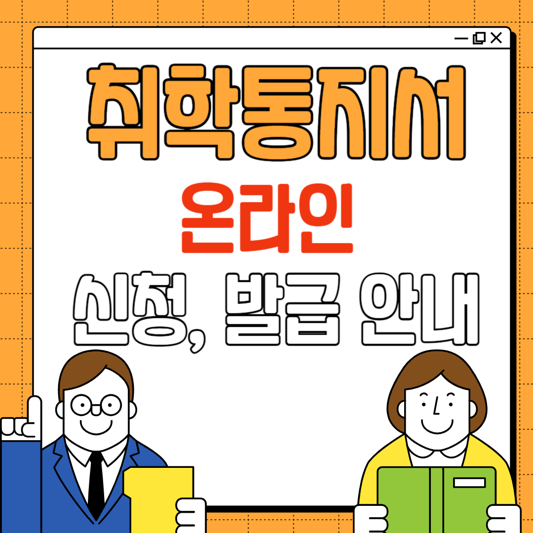 취학통지서 온라인 신청발급