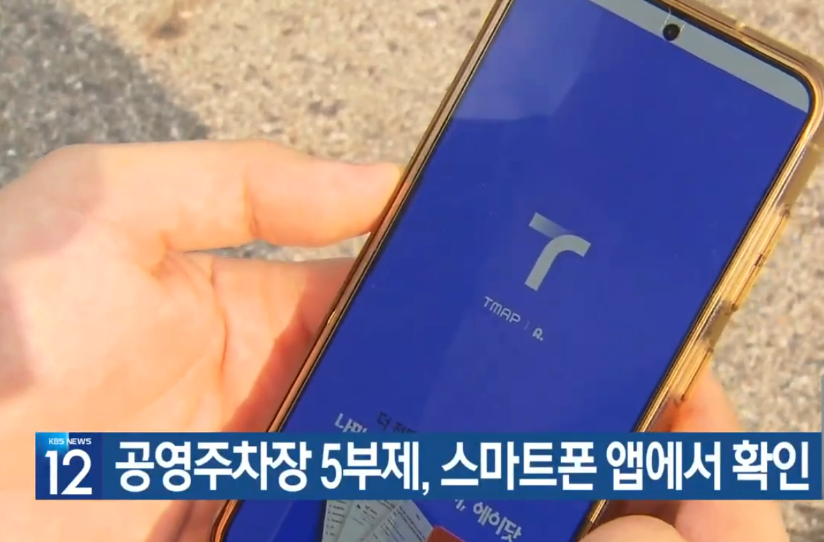 공영주차장 5부제·지도앱 조회·지외 대상