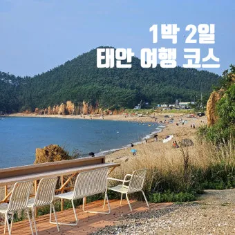 태안 여행코스 추천 꽃지해변 포함한 드라이브 코스 안내_26