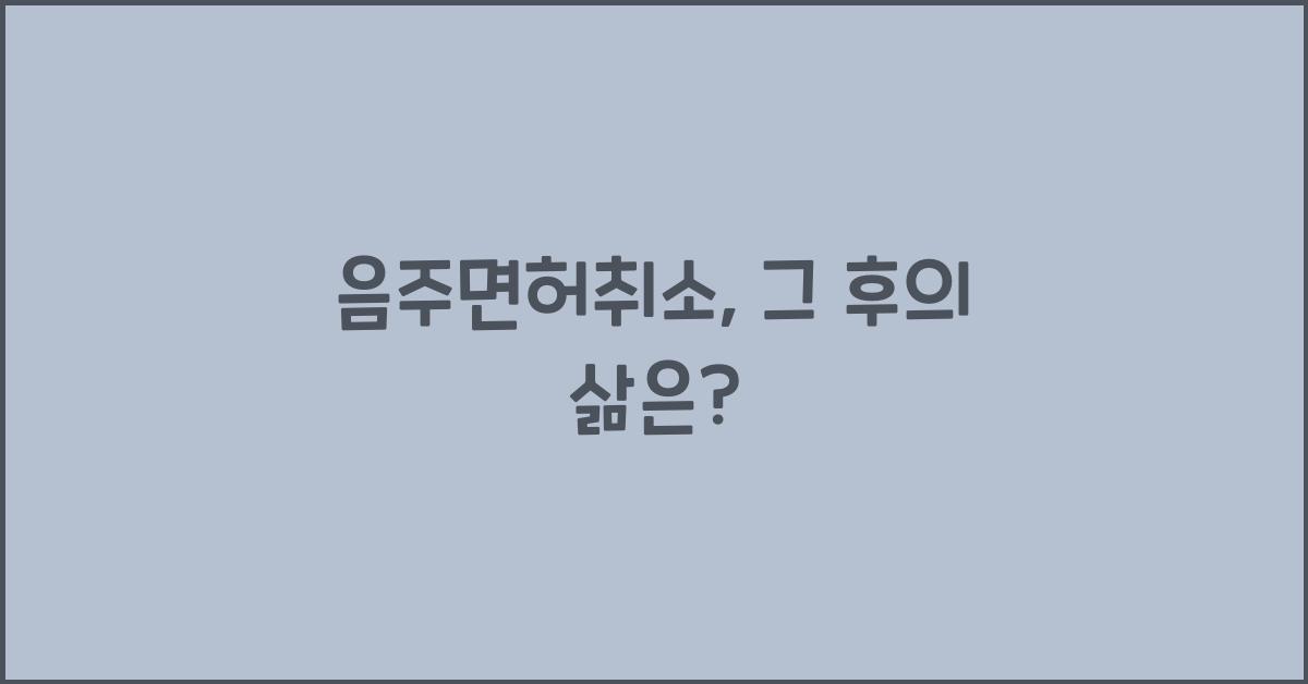 음주면허취소