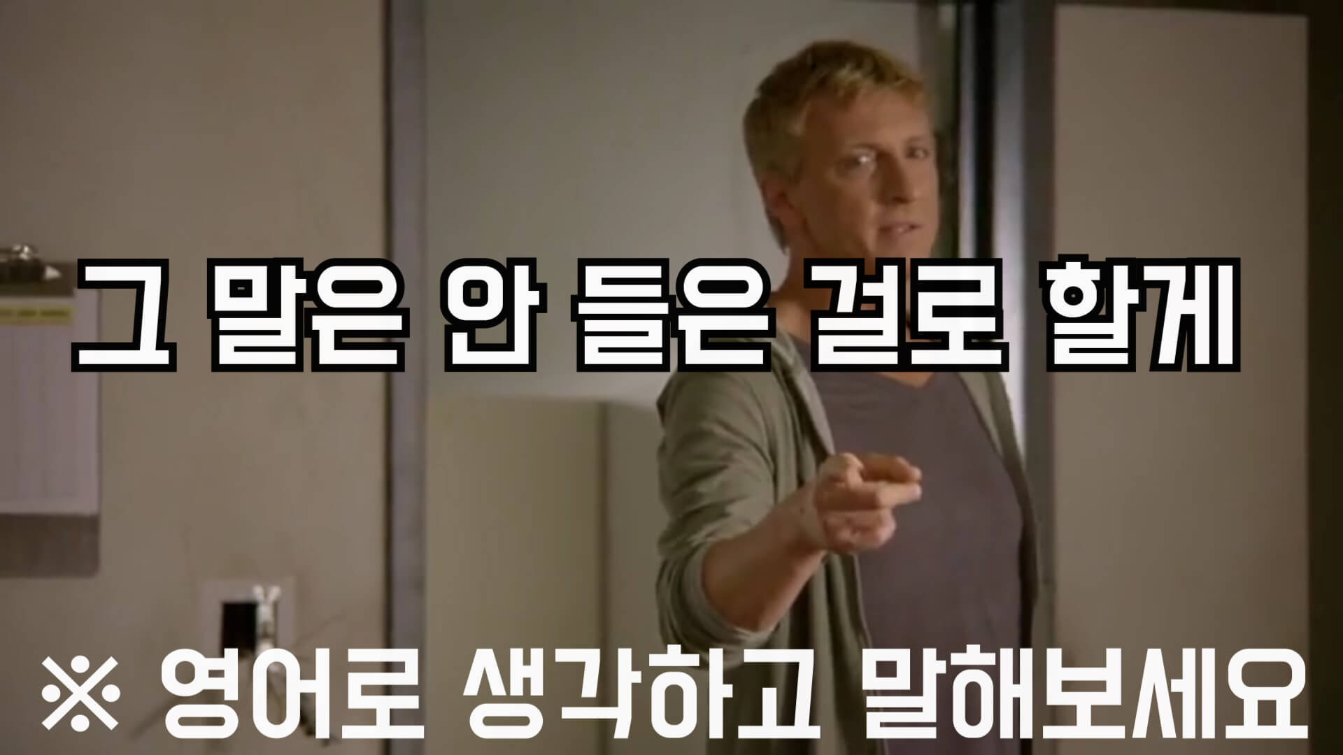그 말은 안들은 걸로 할게 영어로