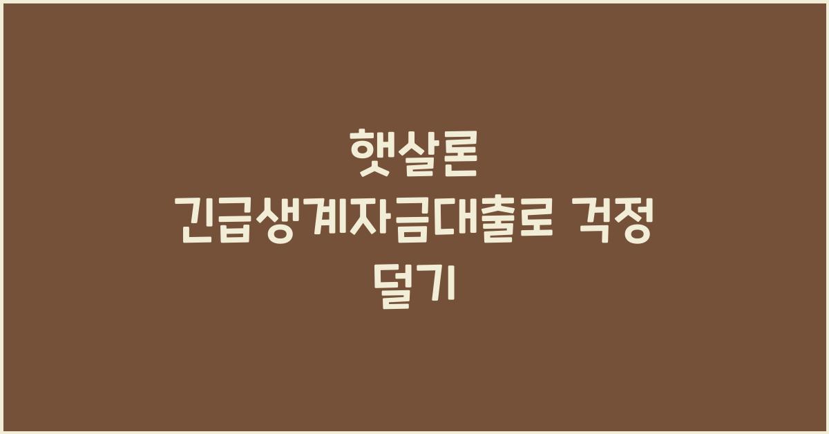 햇살론 긴급생계자금대출