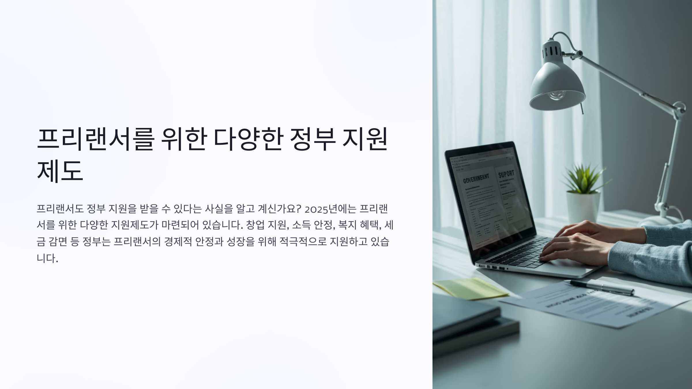 프리랜서를 위한 다양한 정부 지원 제도