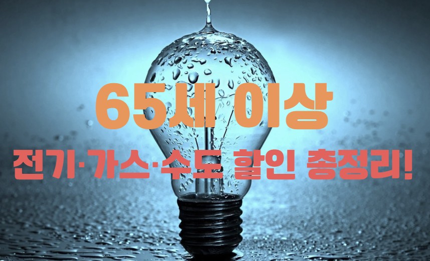 65세 이상 공과금 할인 총정리