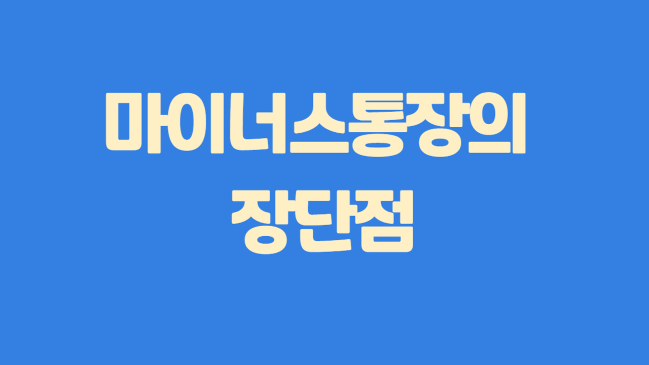 마이너스 통장의 장담점에 관한 사진