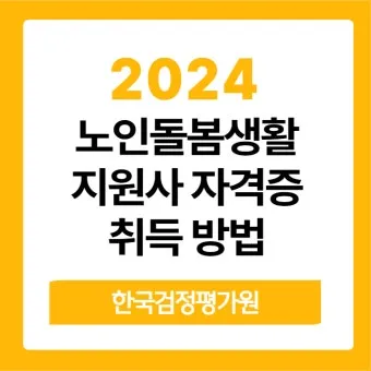 생활지원사 자격증 총정리_19